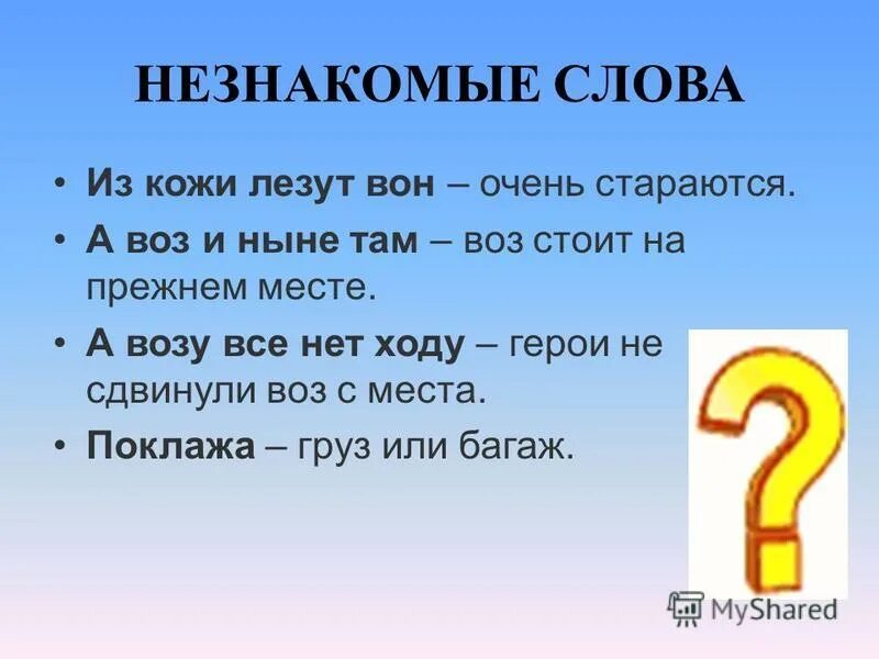 3 незнакомых слов. неизвестные слова. образование слова неизвестный. неизвестные слова. неизвестные слова для детей.
