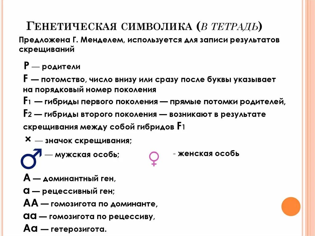 Символы генетики 10 класс. Генетика символы. Основные понятия и символы генетики. Обозначения и символы в генетике.