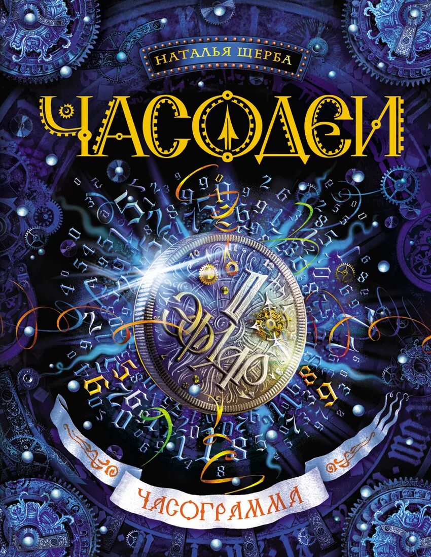 Часодеи fb2. Часодеи fb2