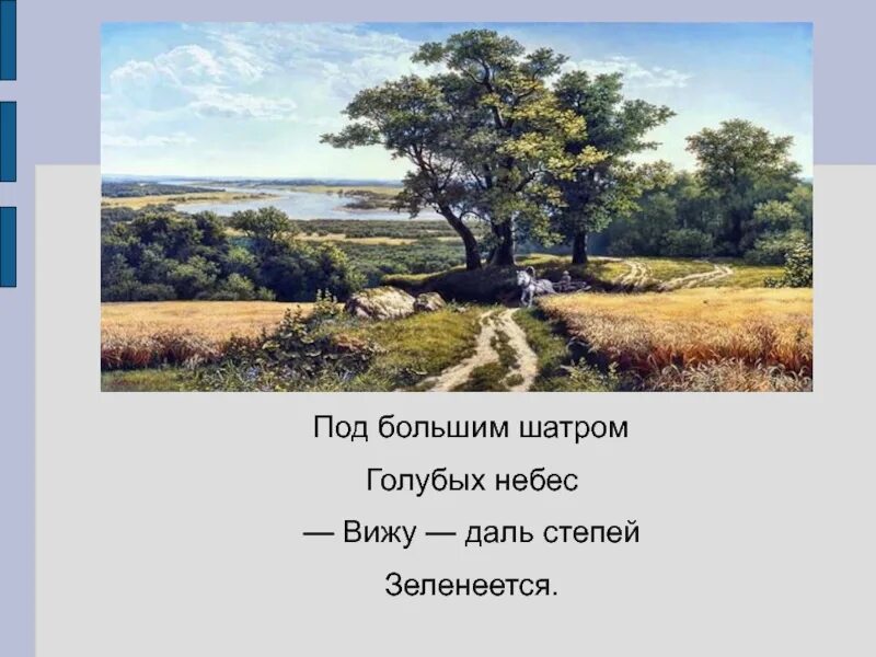 Под шатром голубых небес. Под шатром голубых небес
