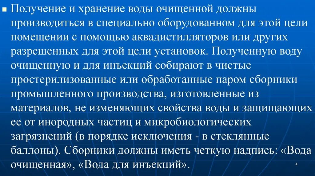 Правила хранения воды очищенной. Требования к воде очищенной. Порядок получения и хранения очищенной воды и воды для инъекций. Условия получения, сбора и хранения воды для инъекций..