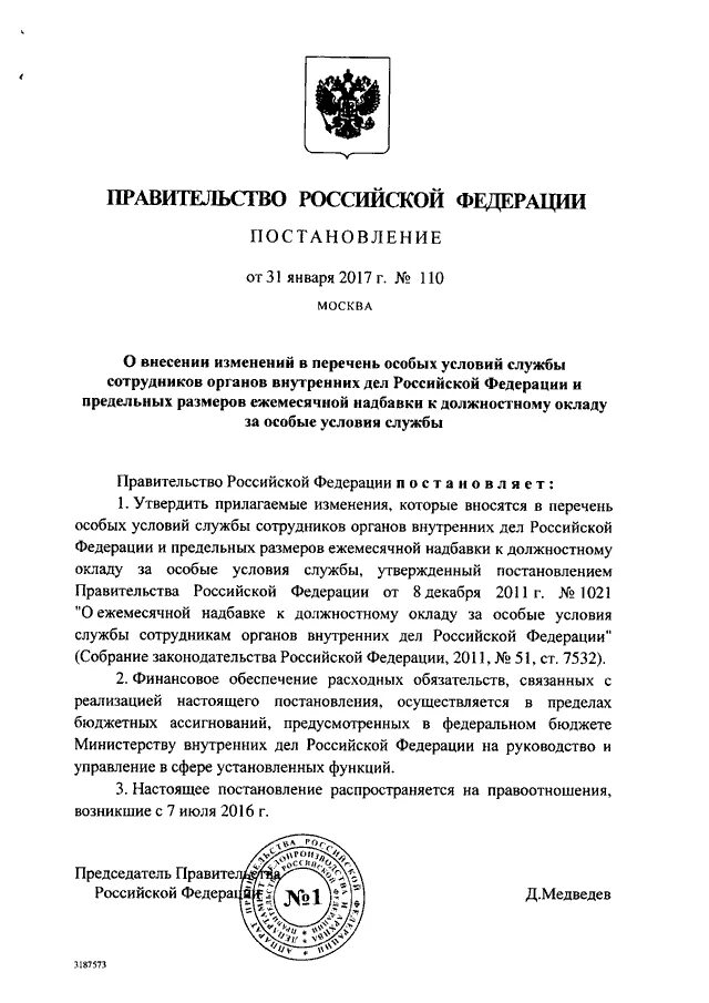 Ежемесячная надбавка к должностному окладу за особые условия службы;. Постановление правительства о доплатах за гостайну. Постановление правительства о разминировании. Приказ МВД О надбавке к окладу за особые условия службы.