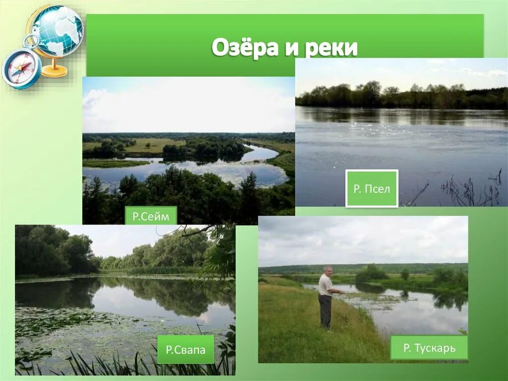 Какая природная зона в курской области. Сейм (река) реки Курской области. Реки Сейм Тускарь Псел Курской области. Озёрах и реках Курской облости. Реки и озёра курсуой области.