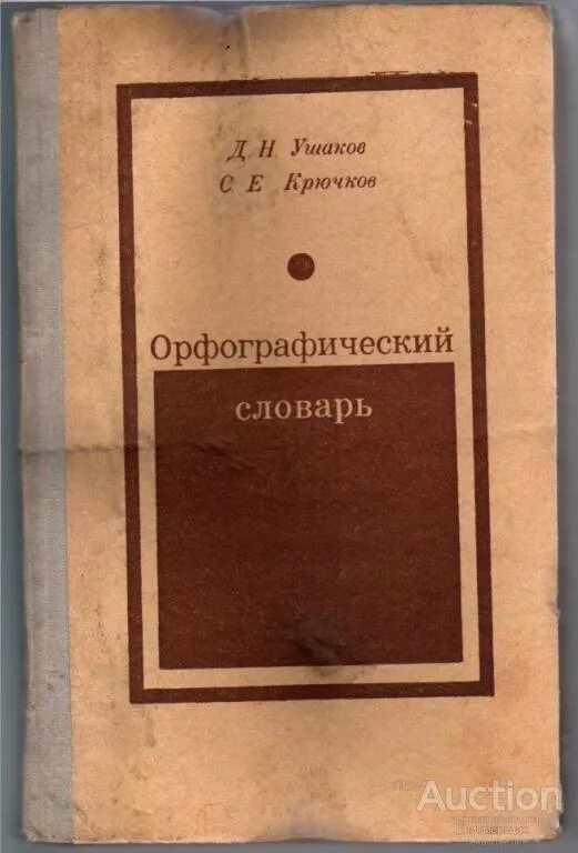 Издательство орфографического словаря. Издательство орфографического словаря. Издательство орфографического словаря. Орфографический словарь. Издательство орфографического словаря.