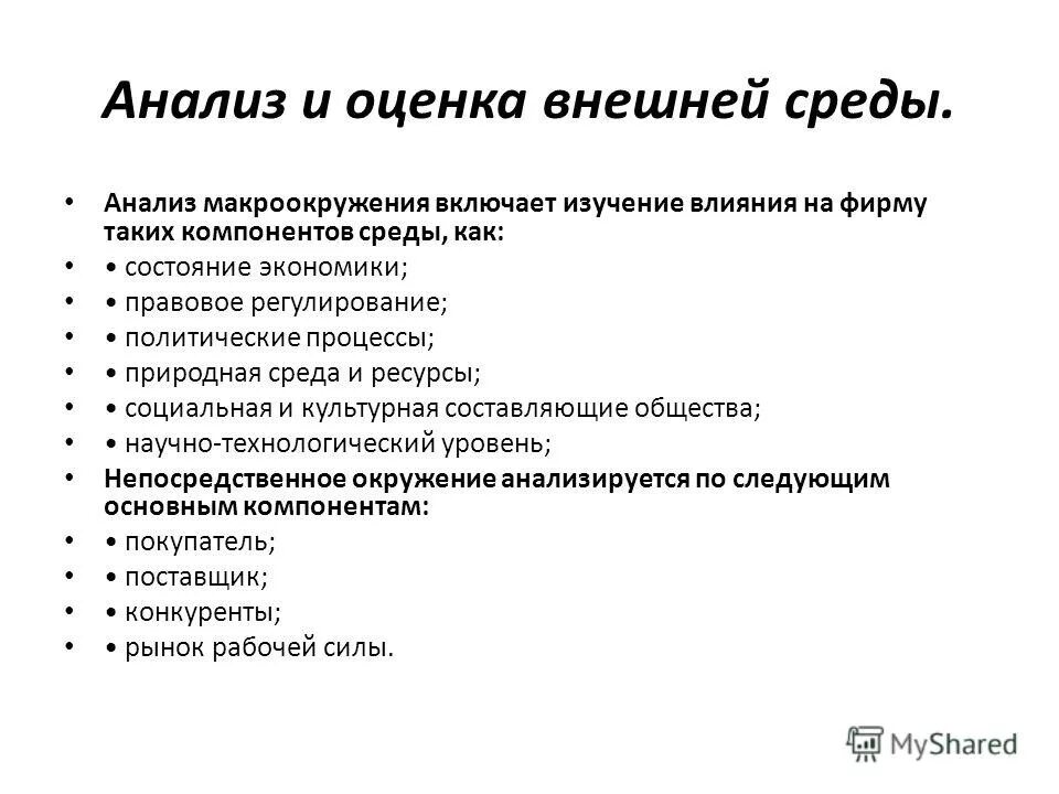 Предметом анализа состояния внешней среды является. Объектом анализа является макроокружение внешняя среда. Анализ макроокружения. Факторы макроокружения организации. Исследование внешней и внутренней среды предприятия.