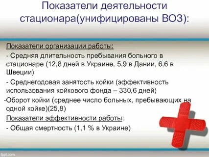 Нормативы работы стационара