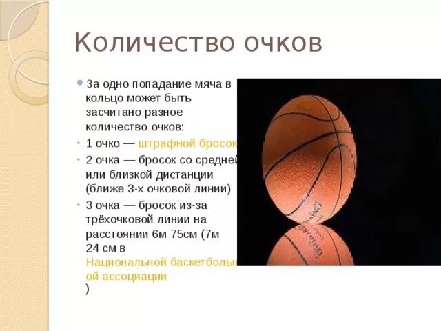 Штрафной в баскетболе сколько очков дается. Баскетбол попадания мяча в кольцо. Баскетбол попадание в кольцо. Бросок мяча в кольцо в баскетболе. 1 Очко в баскетболе.