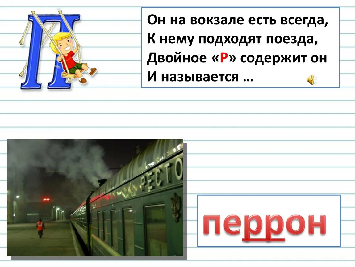 Он на вокзале есть всегда. Загадка он на вокзале есть. Он на вокзалах есть всегда к нему. Загадка и ответ он на вокзале есть всегда.