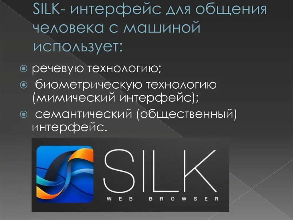 Голосовой пример. Silk Интерфейс. Силк Интерфейс это. Речевой Интерфейс. Голосовой Интерфейс (Silk).