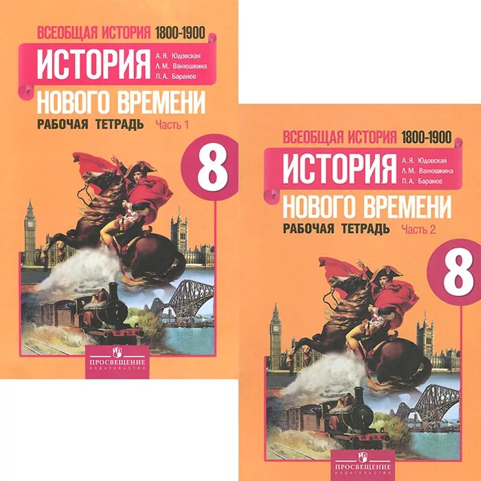 История нового времени 1800-1900). А.Я.юдовская, п.а. Баранов, л.м. Ванюшкина. Всеобщая история 8 история нового времени юдовская. Всеобщая история история нового времени 8 класс Ванюшкина. Всеобщая история 1800-1900 история нового времени 8 класс.