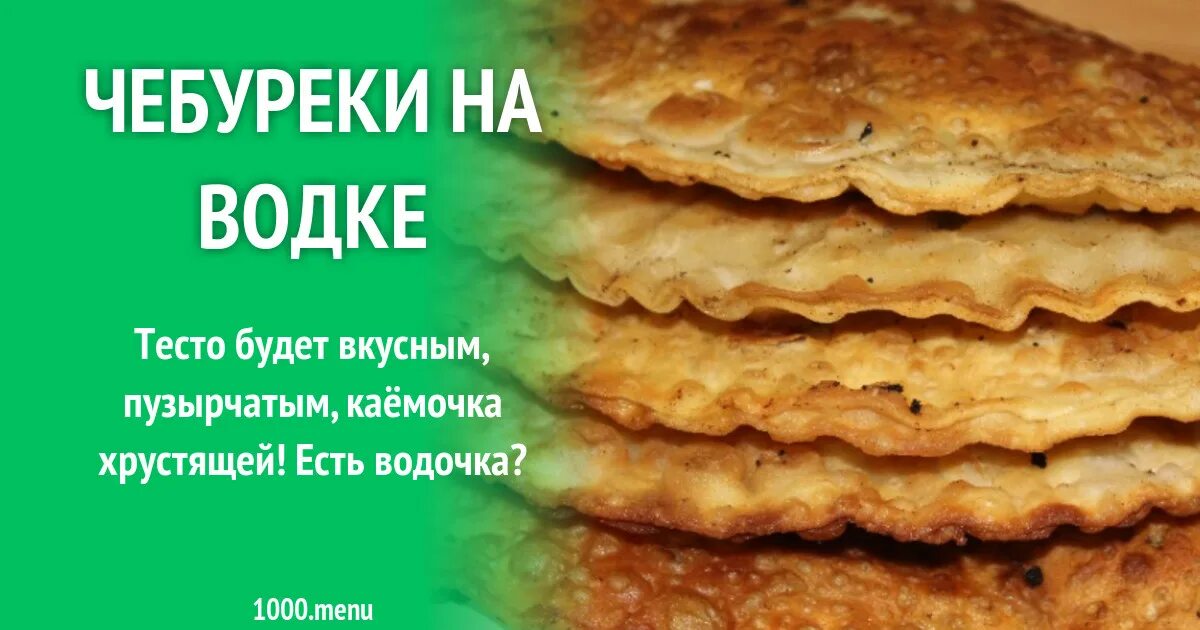 Рецепт вкусных чебуреков тесто пузырчатое