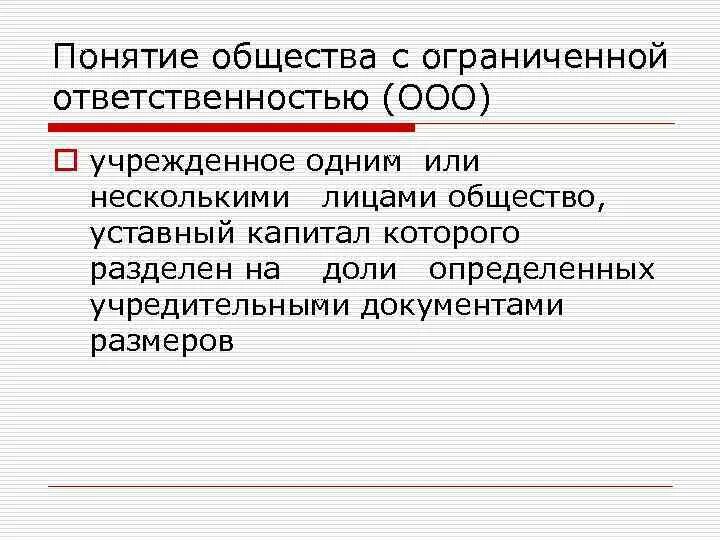 Правовой статус обществ с ограниченной ответственностью. Общество с ограниченной ОТВЕТСТВЕННОСТЬЮ понятие. Общество с ограниченнойответственносью. Общество с ограниченной ответствнность. Общество с ограниченной ОТВЕТСТВЕННОСТЬЮ (ООО).