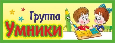 Умница буквы