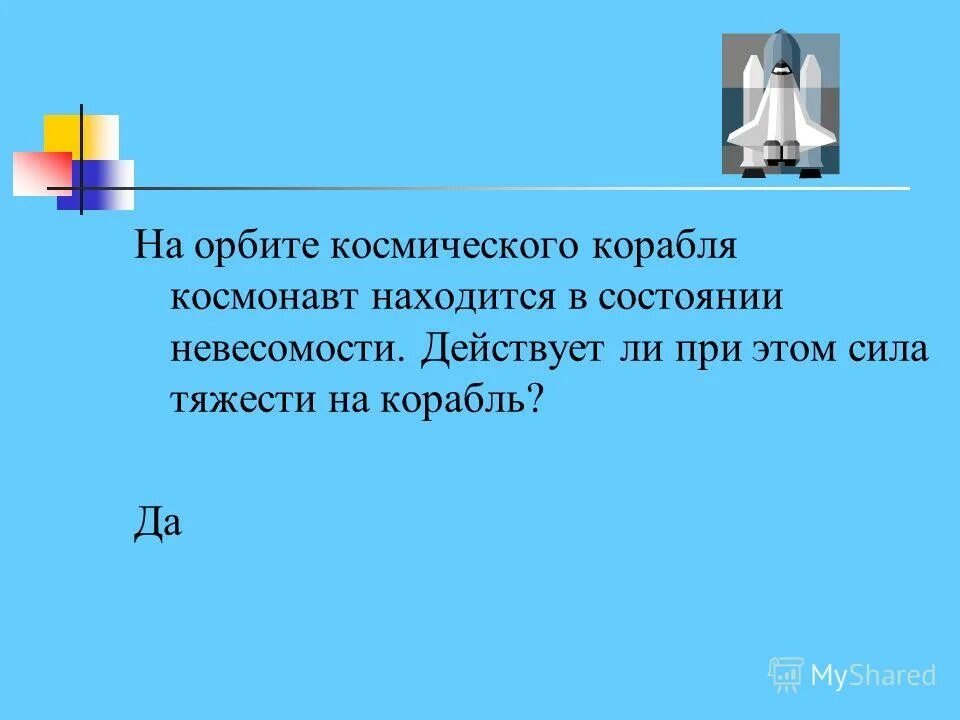 действует ли закон паскаля в невесомости