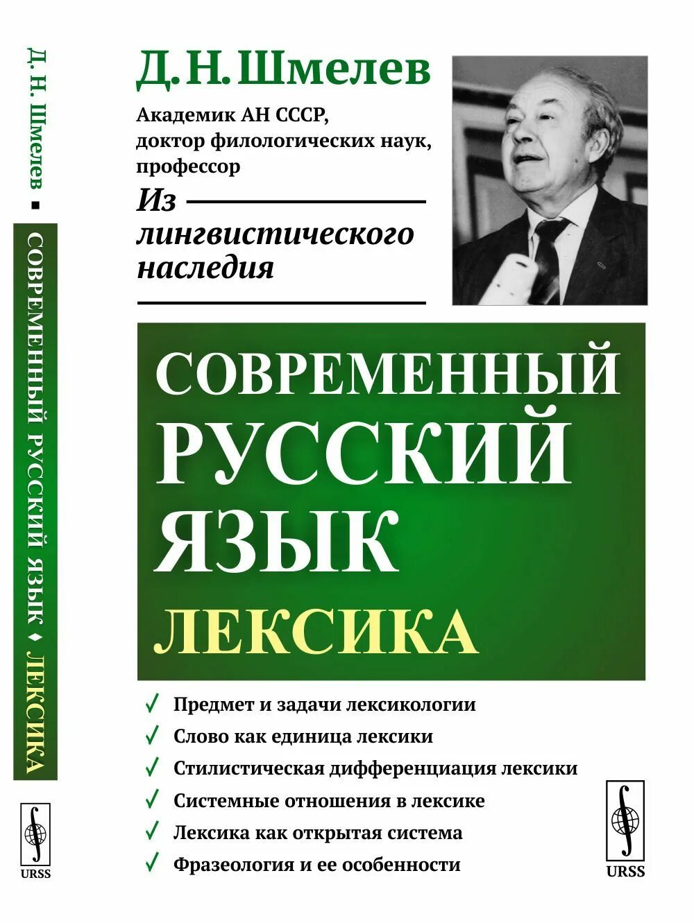 [Д.Н. Шмелев «современный русский язык», м., 1977. Д. Шмелев современный русский язык лексика. Современный русский язык. Лексика шмелёв книга. Русский язык и современность. Современность русского языка