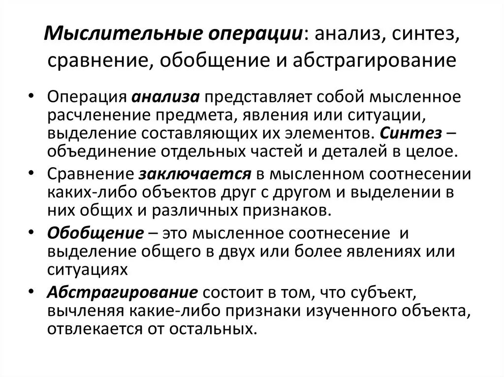 Операция мышления синтез. Анализ Синтез сравнение. Анализ Синтез сравнение обобщение. Мыслительные операции анализ и Синтез. Анализ мыслительная операция.