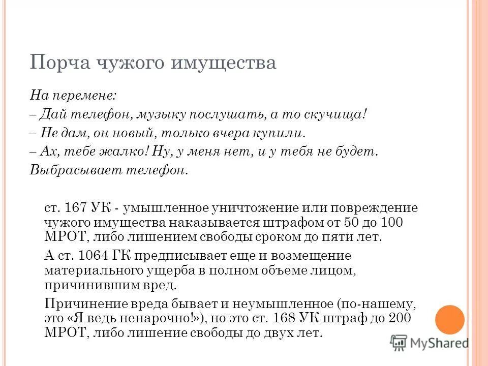 Ответственность за порчу имущества. Порча имущества штраф. Порча чужого имущества статья. Порча чужого имущества примеры.