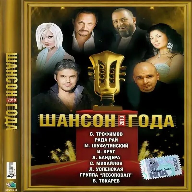 Альбом шансон года. Шансон. Шансон года 2010 DVD. Шансон года сборник. Диск шансон 2010.