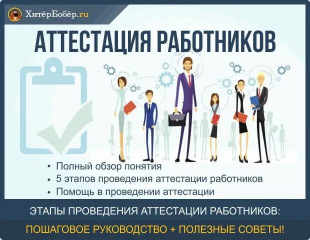 Аттестация работников. Аттестаиц яработников. Аттестация сотрудников. Аттестация персонала картинки. Очередная аттестация