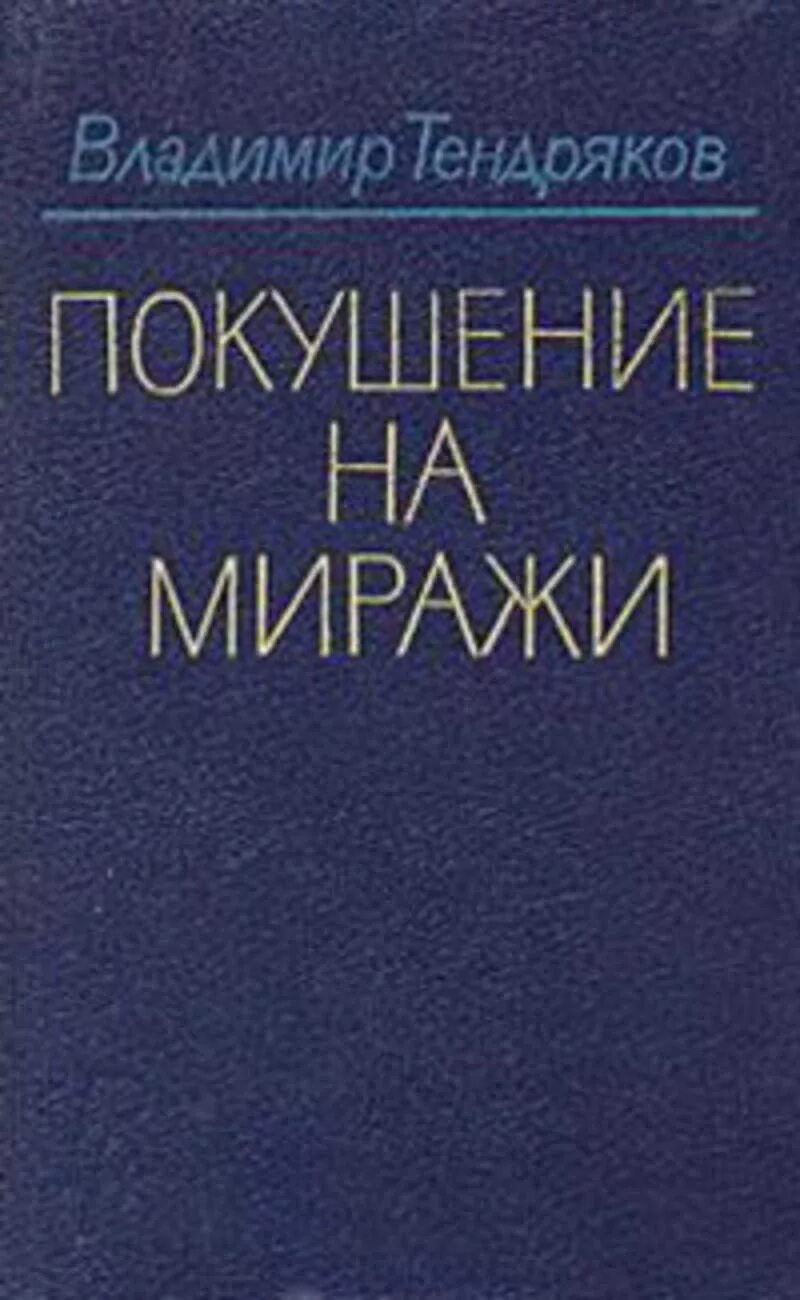 Покушение книга. Тендряков покушение на миражи. Книга Тендрякова покушение на миражи.