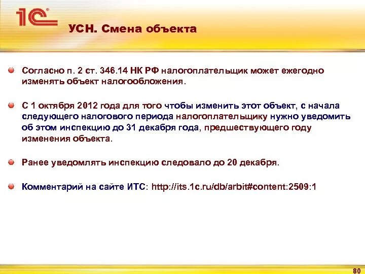 Ст.346 п.2 НК РФ. Ст. 346.16 НК РФ.. Смена объекта. П.2 346 НК РФ. П 346.21 нк рф