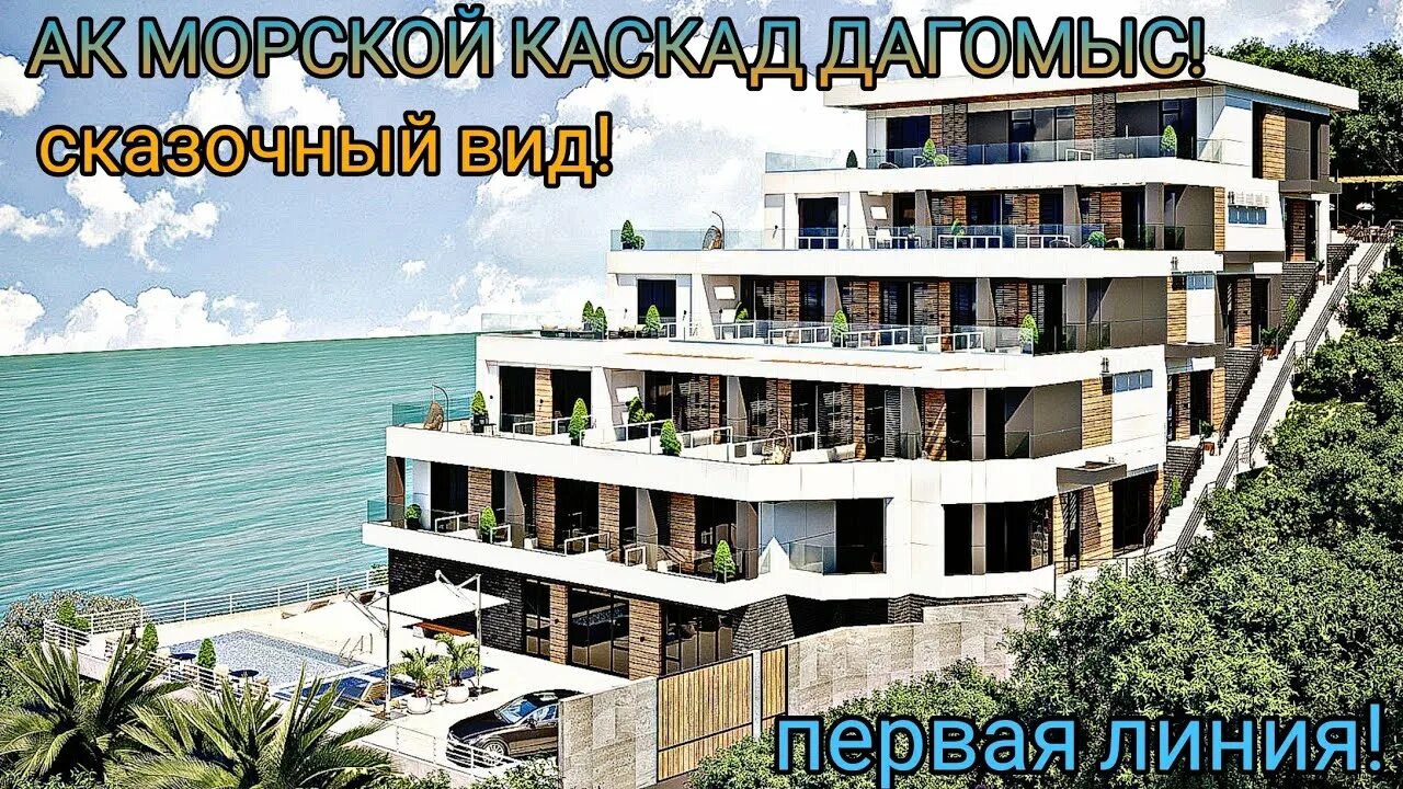 Морской каскад летняя ул 44 фото АК Морской Каскад в Сочи Дагомыс купить квартиру от застройщика, цены, планиро