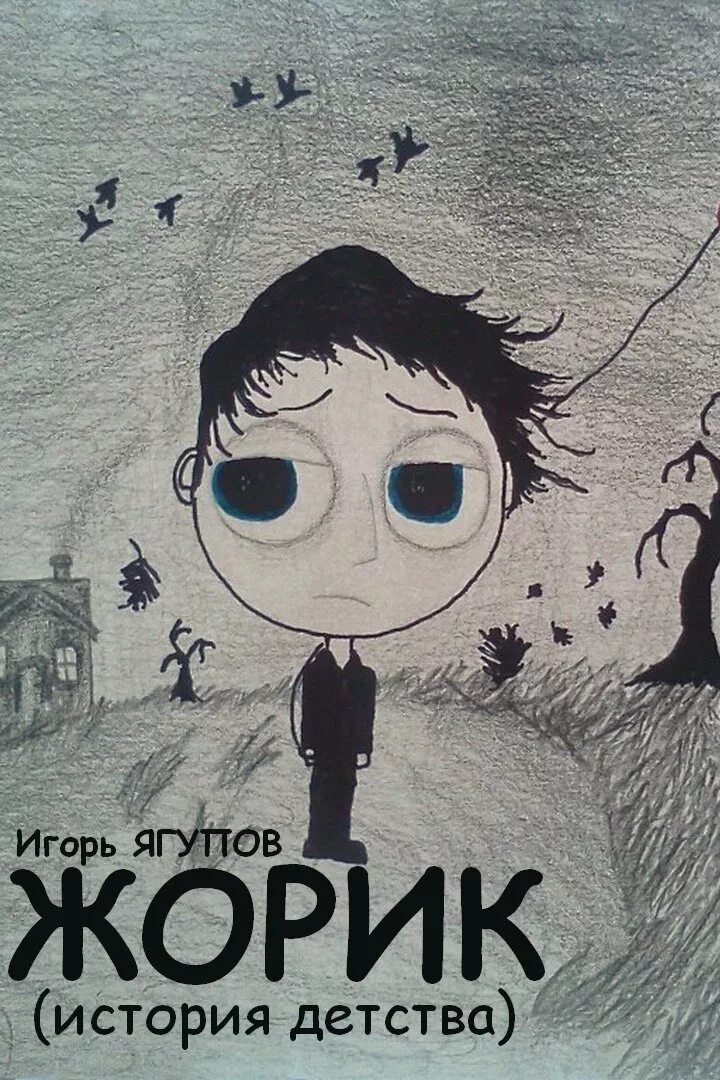 Жорик обжорик томат описание. Бедный жорик. Жорик отзывы. Lelikolikk. Жорик викихау.