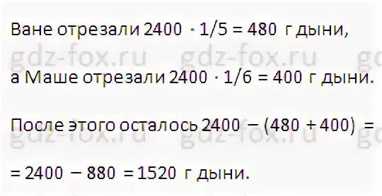 От дыни массой 2 кг 400 г ване отрезали. От дыни массой 2 кг 400 г ване 1/5 дыни а маше 1/6. От дыни массой 2 кг.400г. От дыни массой 2 кг 400 г ване 1/5 а маше. Масса дыни 2 кг 400