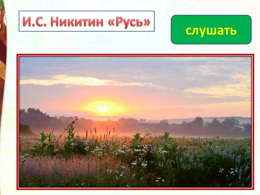 Стих ивана саввича никитина русь. Никитин Русь. Русь Никитин стих.