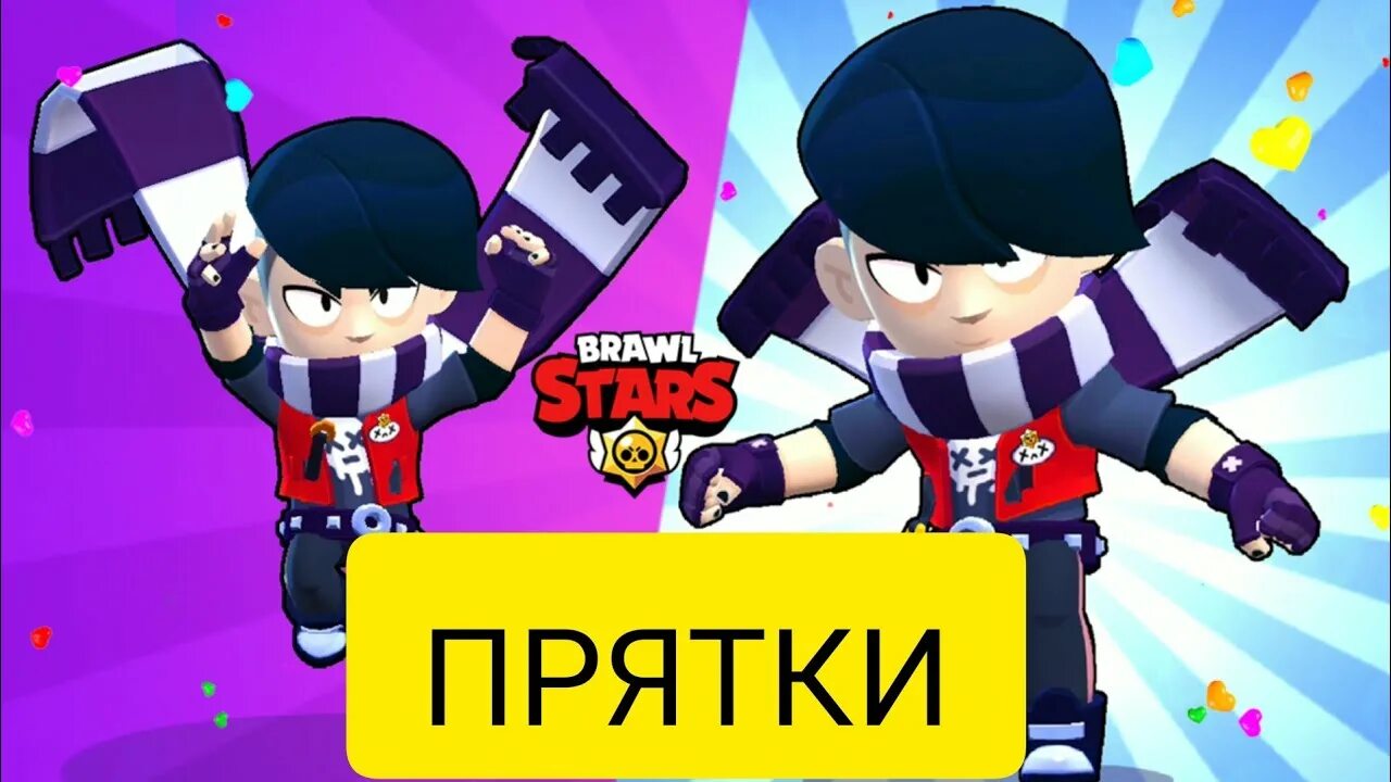 Браво старс прятки. Прятки браво старс. робзи прятки. робзи прятки в бравл старс. поззи браво старс прятки.