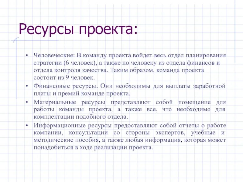 Описание ресурсов проекта. Ресурсы проекта. человеческие ресурсы проекта. ресурсы проекта презентация. методические ресурсы проекта.