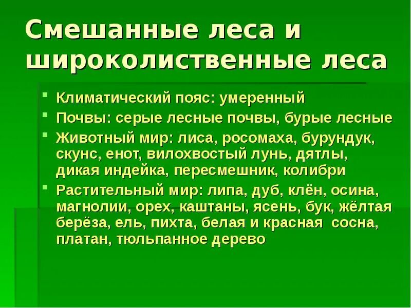 Климат природной зоны смешанные и широколиственные леса