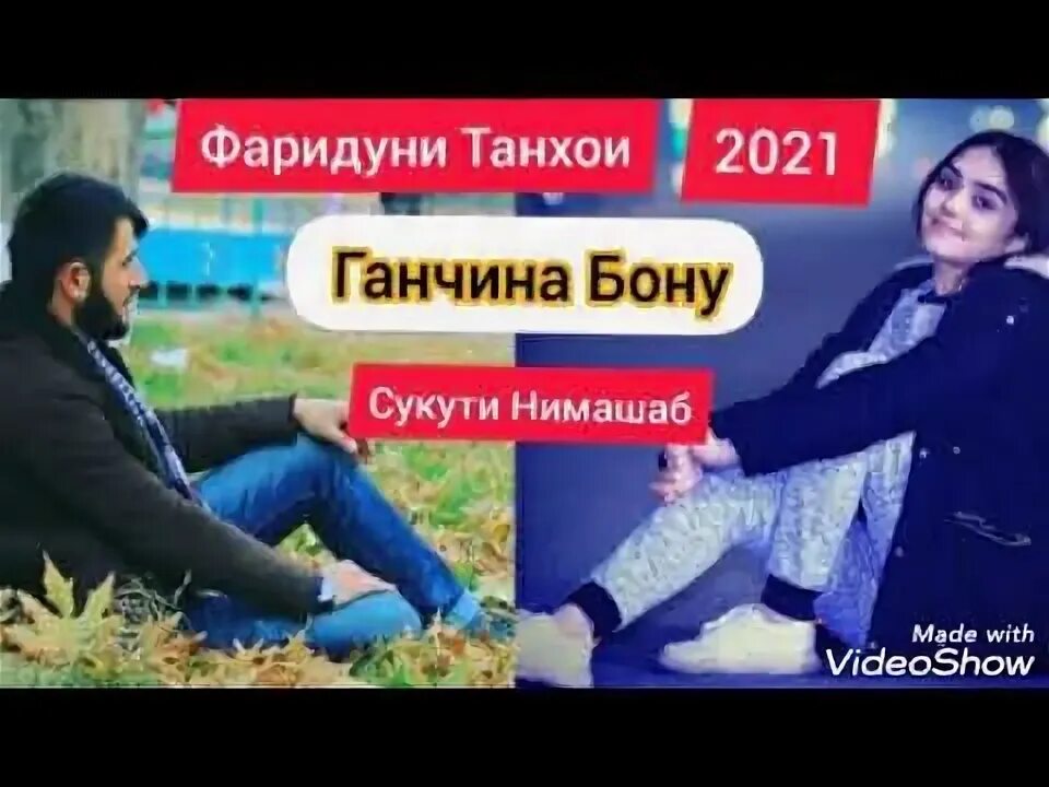 Фаридуни отпустили. Ганчина бону. Фаридуни Хуршед суруди нав танхоям 2020. Сукути нимашаб ганчина ва Мухаммад. Танхои белибос.