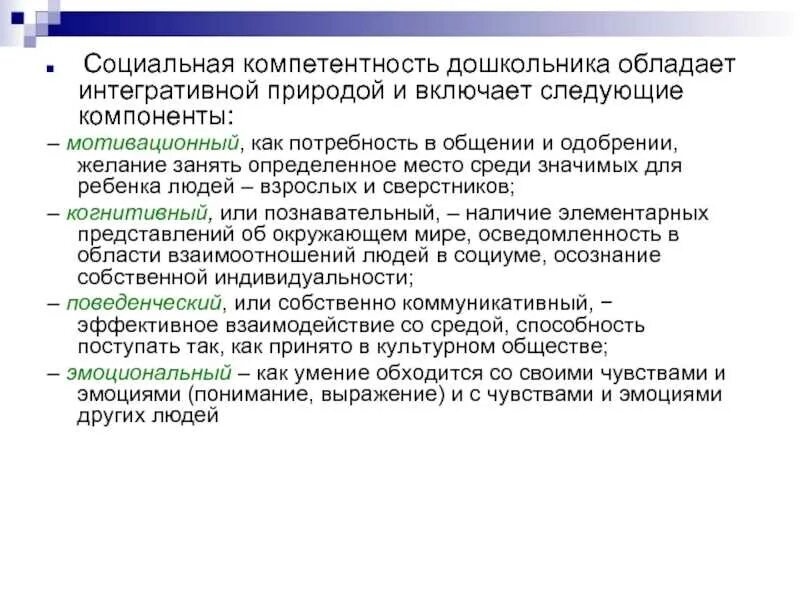 Компетентность дошкольников. Социальная компетентность дошкольников. социальные компетенции дошкольников. компоненты социальной компетентности дошкольника. развитие социальной компетенции дошкольников.