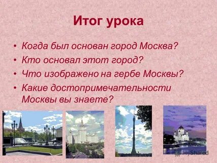 Когда была основана москва и кем