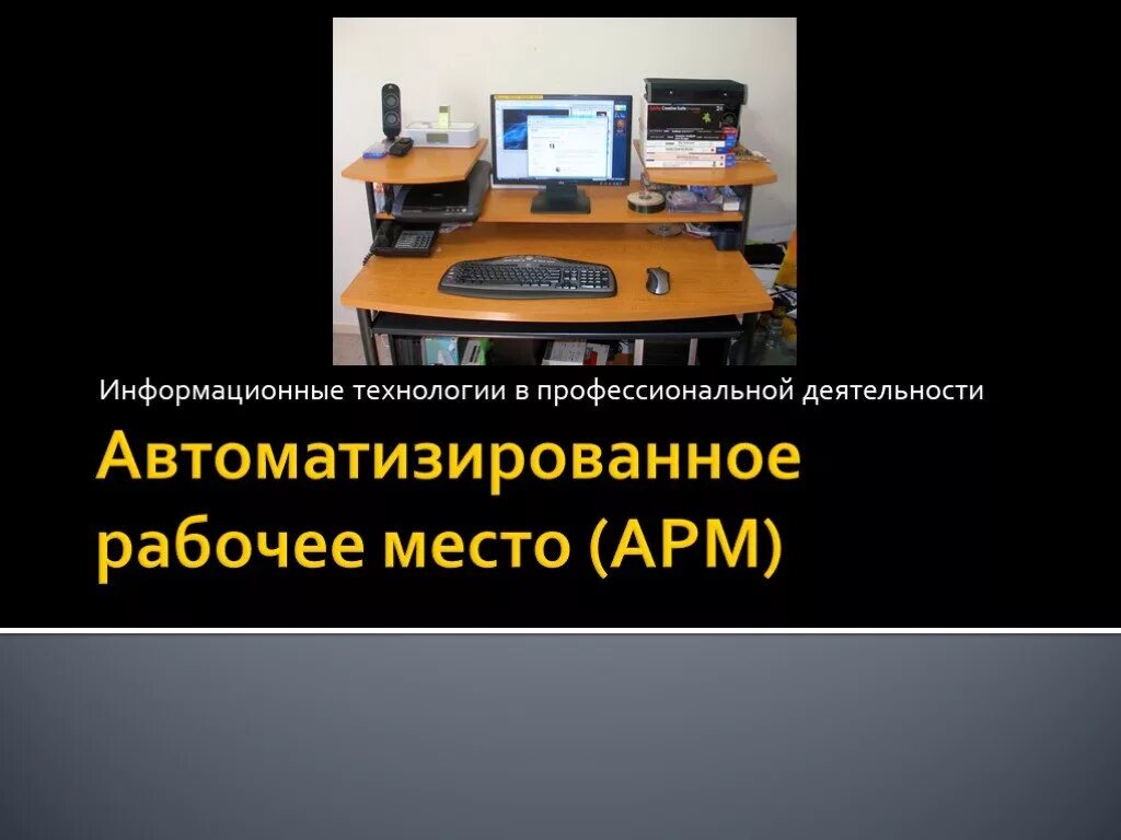 Характеристика арм. Автоматизированное рабочее место. АРМ рабочее место. Автоматизированного рабочего места. Автоматизированные рабочие места.