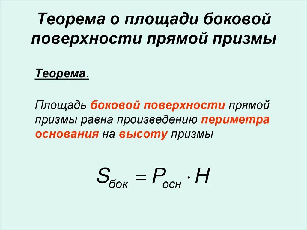 Теорема о площади боковой. Теорема о площади боковой поверхности прямой призмы. площадь боковой поверхности непрямой призмы. теорема о площади боковой поверхности. теорема о боковой площади прямой призмы.