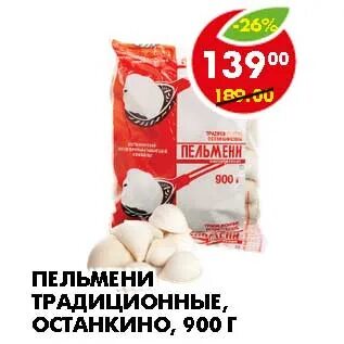 Останкино традиционные. Пельмени традиционные Останкино 900 гр. Пельмени Останкинские Пятерочка. Пельмени в Пятерочке. Пельмени Останкино Пятерочка.