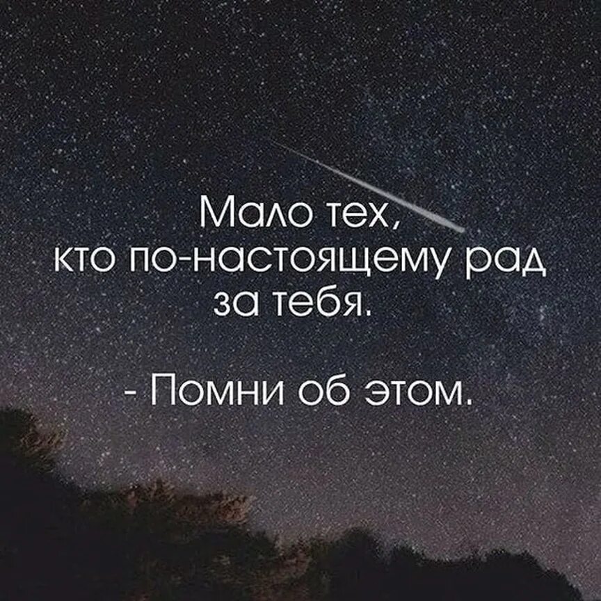 Цитаты для инсты. Цитаты со смыслом для инстаграмма. мало тех кто по-настоящему рад за тебя помни об этом. короткие цитаты про жизнь для инстаграма. цитаты в инстаграм.