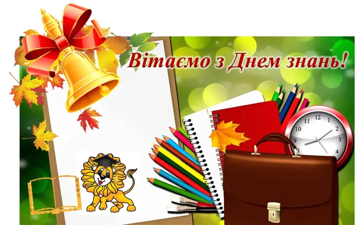 1 сентября день знаний. З днем знать. С днем знаний 1 сентября картинки. Открытки с 1 сентября. 1 сентября плакат.