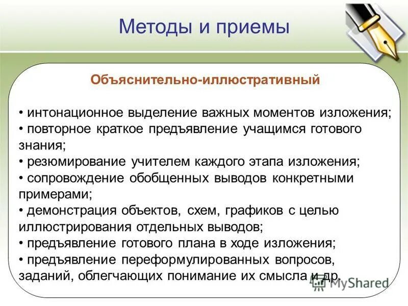 Объяснительно-иллюстративный метод. Методы в психологии объяснительно иллюстративный. Этапы резюмирования кратко. Метод готовый знаний