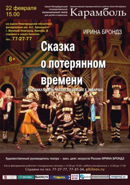 Театр сказки репертуар. Карамболь сказка о потерянном времени. театр карамболь сказка о потерянном времени. сказка о потерянном времени афиша. афиша сказка о непотерянном времени.