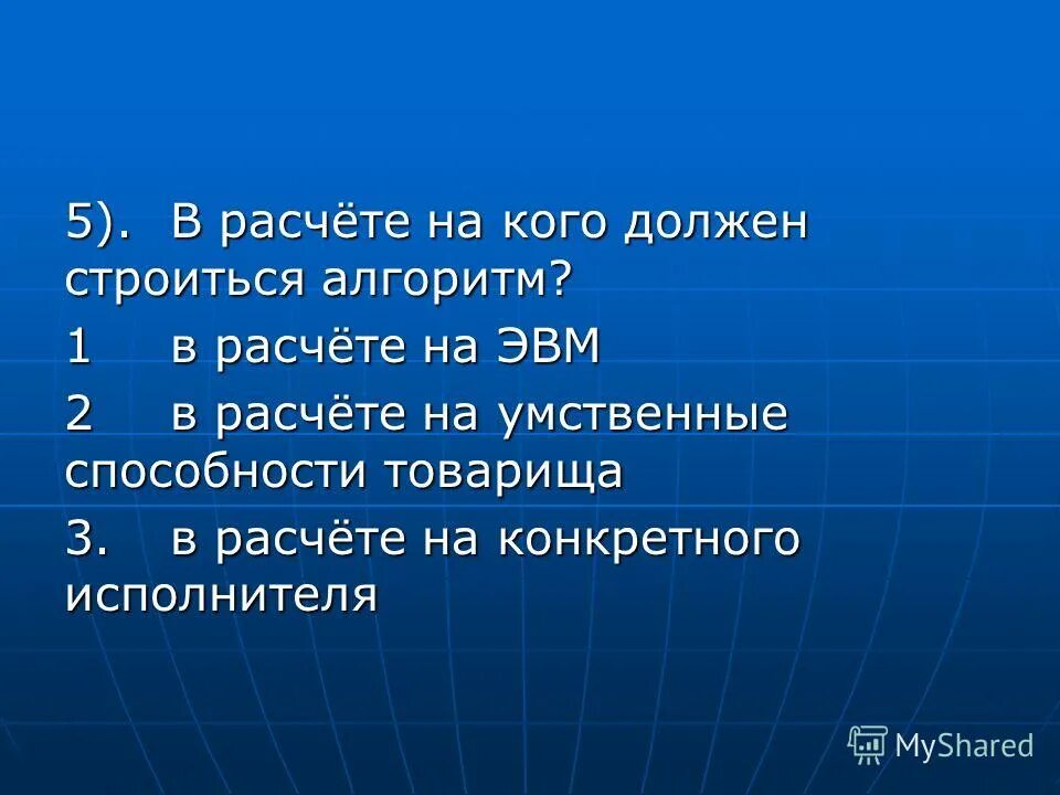 Алгоритм написанный на естественном языке. Алгоритм должен строиться в расчете:. На кого рассчитан алгоритм. В расчете на кого должен строиться алгоритм в расчете на ЭВМ. На кого рассчитан алгоритм написанный на естественном языке.