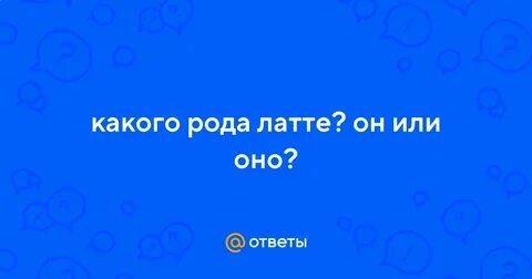 Латте какой род