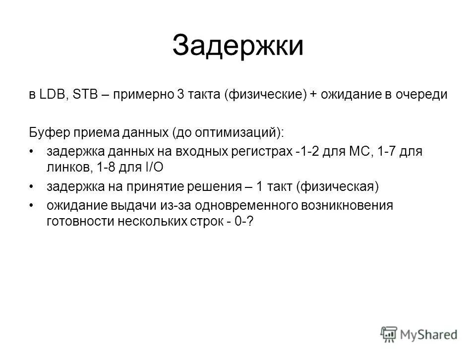 Задержка данных. Задержка данных