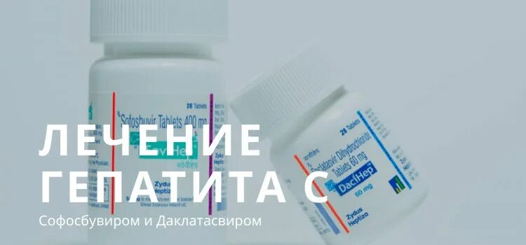 После лечения гепатита с можно. Лекарство от гепатита с. Софосбувир при гепатите с. Софосбувир с даклатасвиром. Схема лечения гепатита с софосбувиром и даклатасвиром.