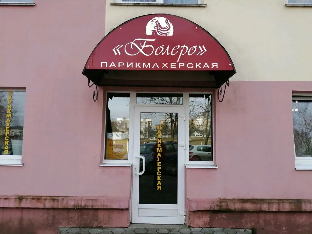 У каждого свой стиль парикмахерские. Империя стиля. Салон красоты могилев. Могилёв, ул. Могилев красоты.