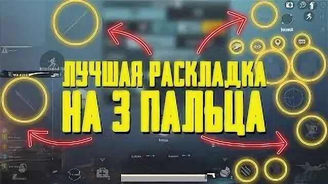 Управление в ПАБГ мобайл в 3 пальца. Раскладки в 4 пальцев в ПУБГ мобайл. Раскладка на 3 пальца в ПУБГ мобайл. Раскладка в 3 пальца ПАБГ. Код раскладки pubg