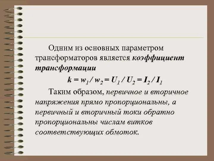 Трансформатор имеет коэффициент трансформации 20 напряжение. Основные параметры трансформатора. основной параметр трансформатора. первичные параметры трансформатора. первичные и вторичные параметры трансформатора.