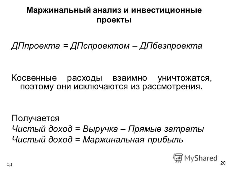 норма маржинального дохода рассчитывается по формуле. коэффициент маржинального дохода формула. маржинальный анализ формулы. норма маржинального дохода. анализ затрат.